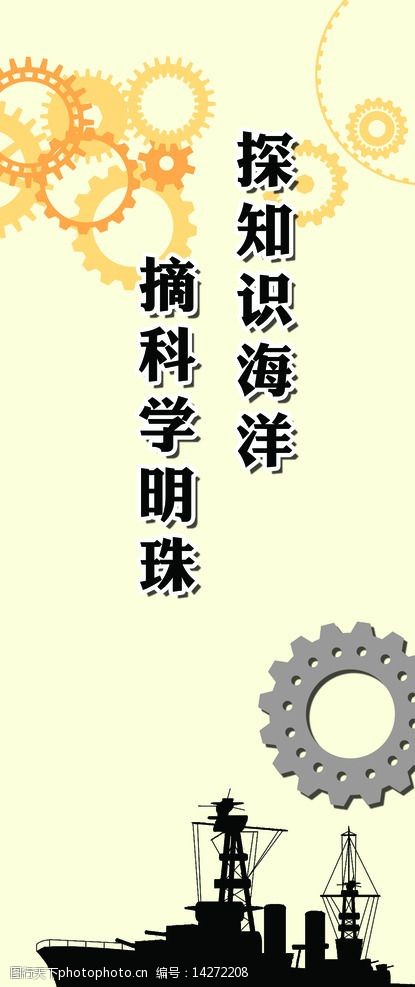 关键词:小学科技制作室宣传牌 知识 海洋 科学 明珠 船 设计 广告设计