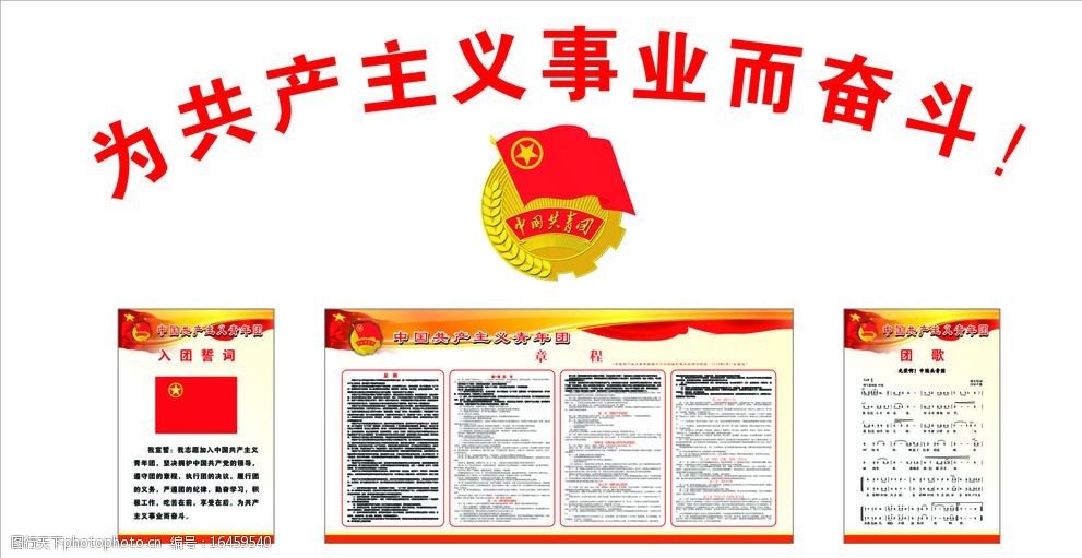 入团誓词 共青团标志 红色背景 飘扬的 五星红旗 红色丝带 共青团誓词