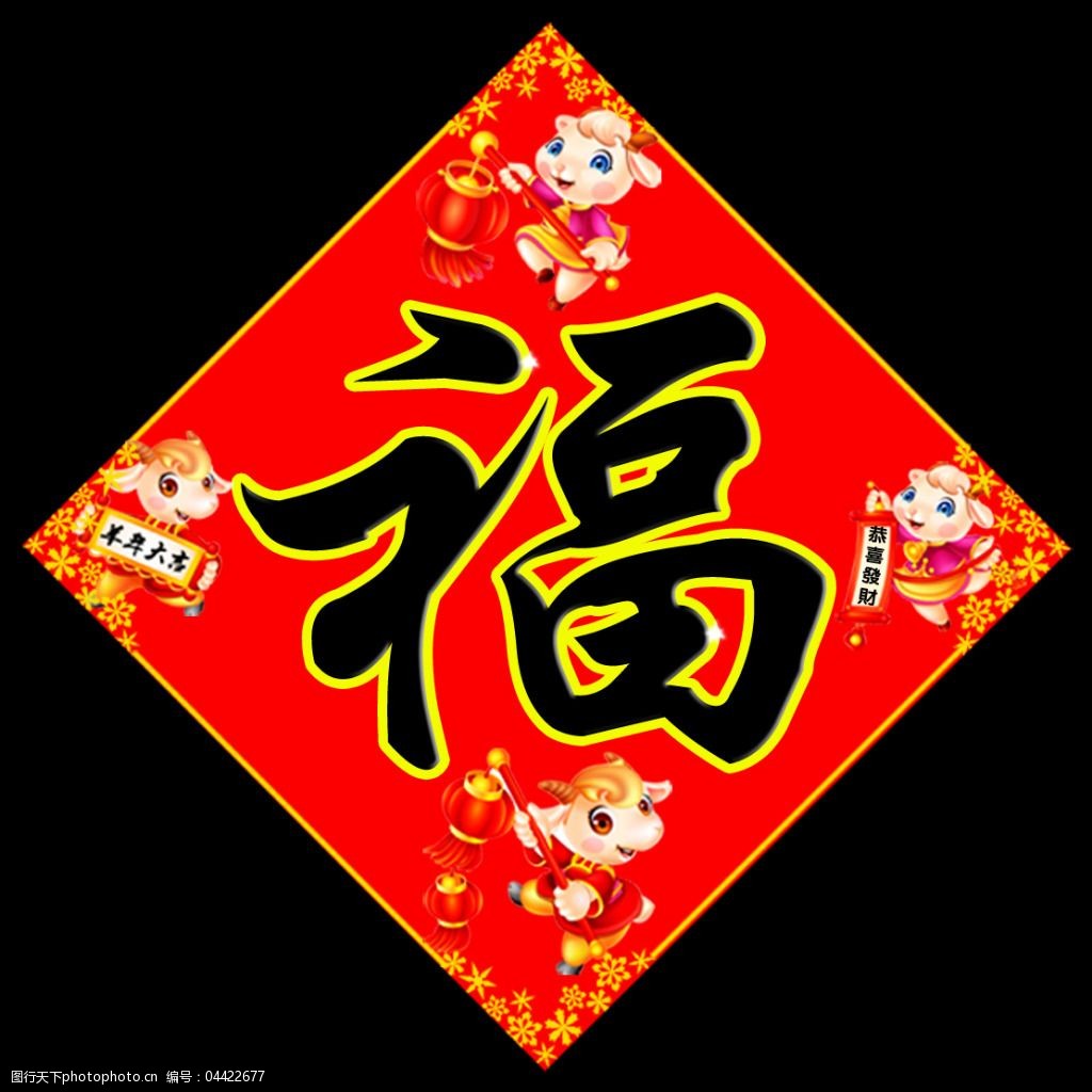 2015羊年福字