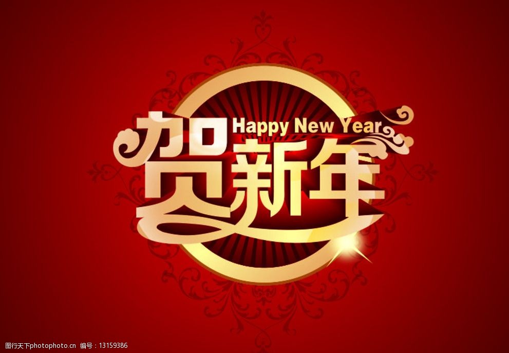 贺新年字体设计图片