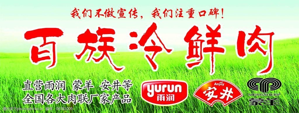 百族冷鲜肉雨润