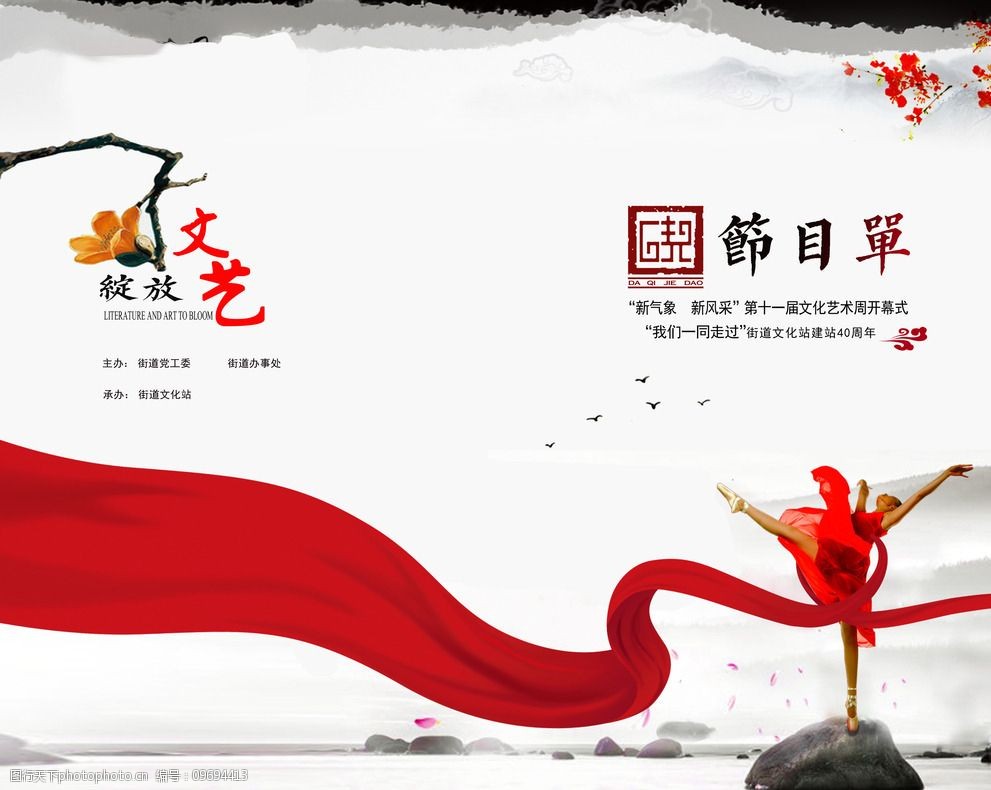 中国风 节目单 红色绸带 舞蹈 梅花 山水 文化 广告设计 封面封底