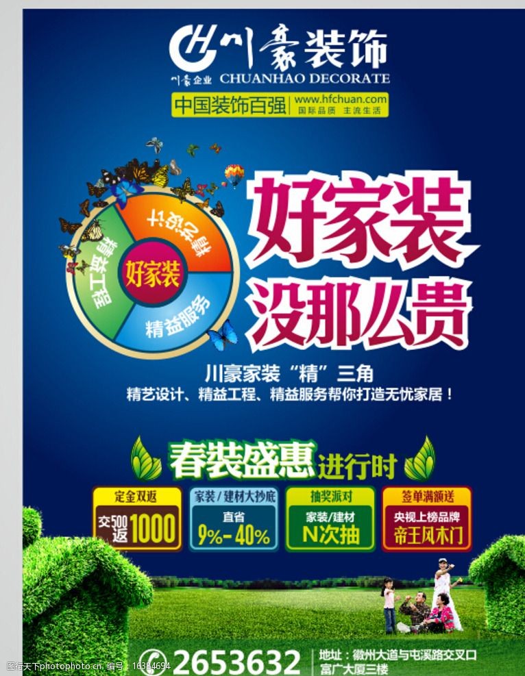 关键词:春装省惠 装饰公司 促销 春季促销 好家装 草地 房子 家人 盛