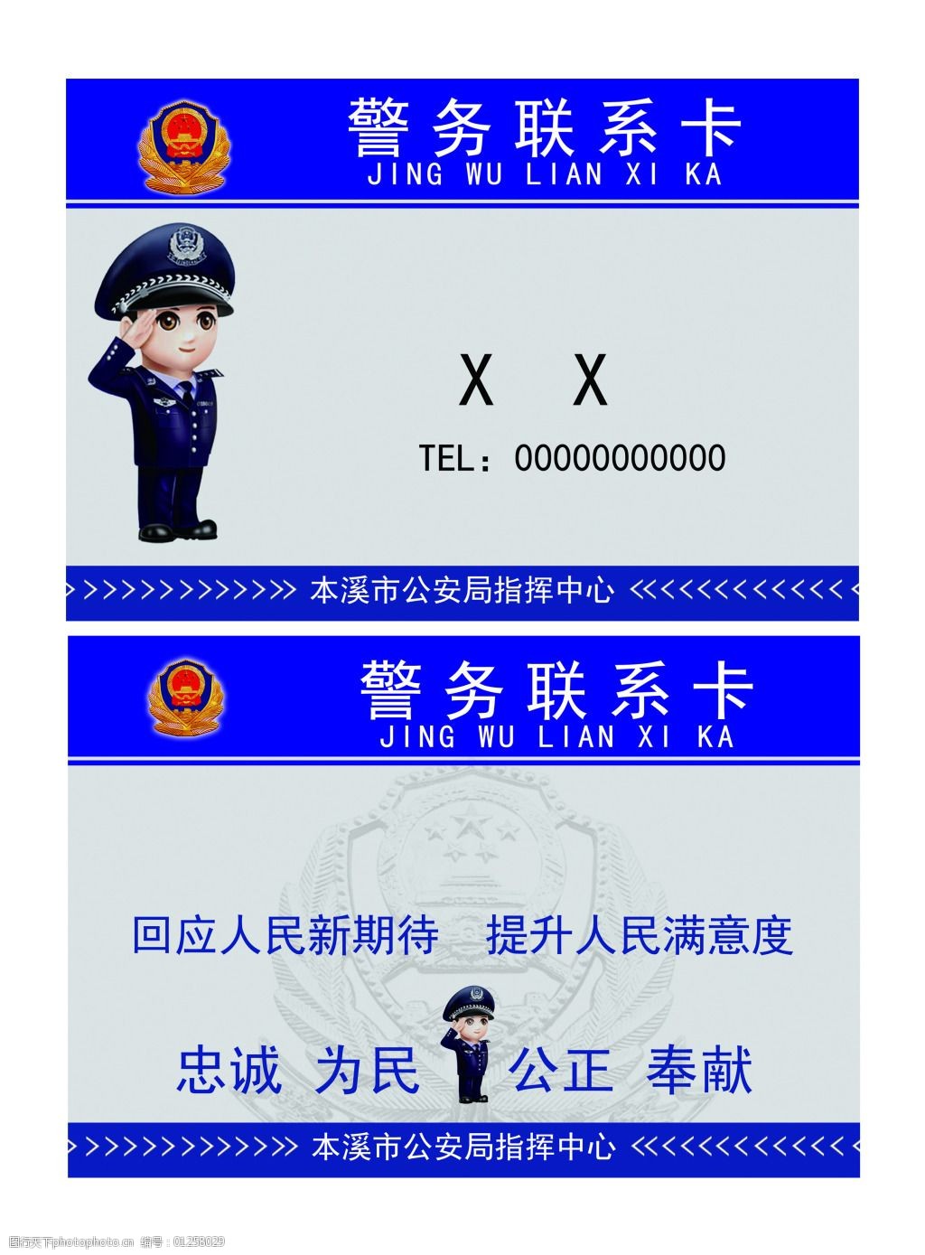 警務聯繫卡