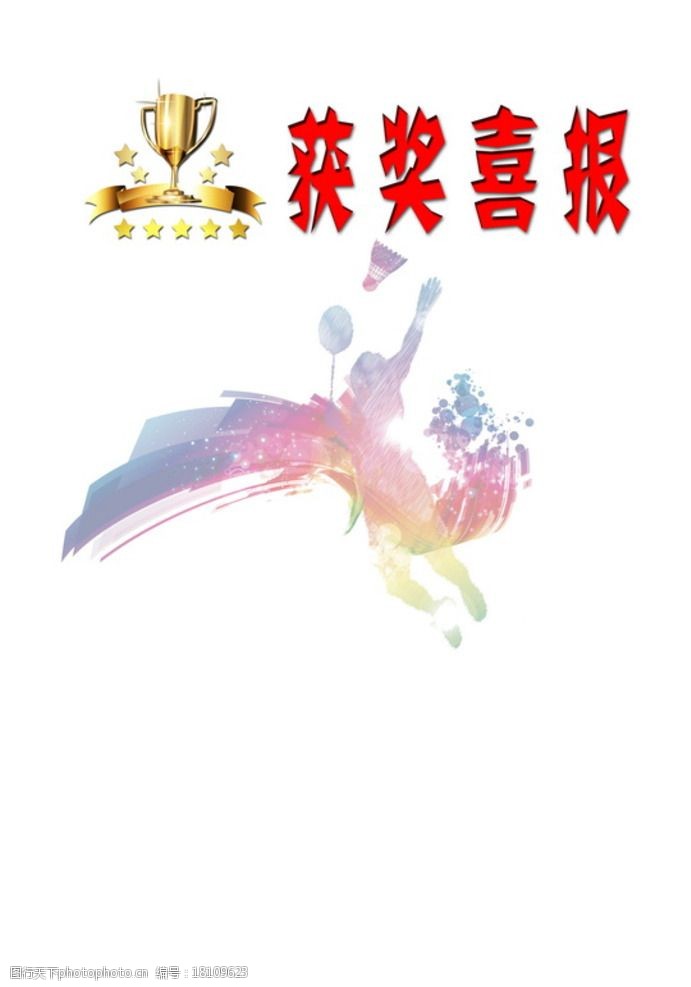 羽毛球获奖喜报图片