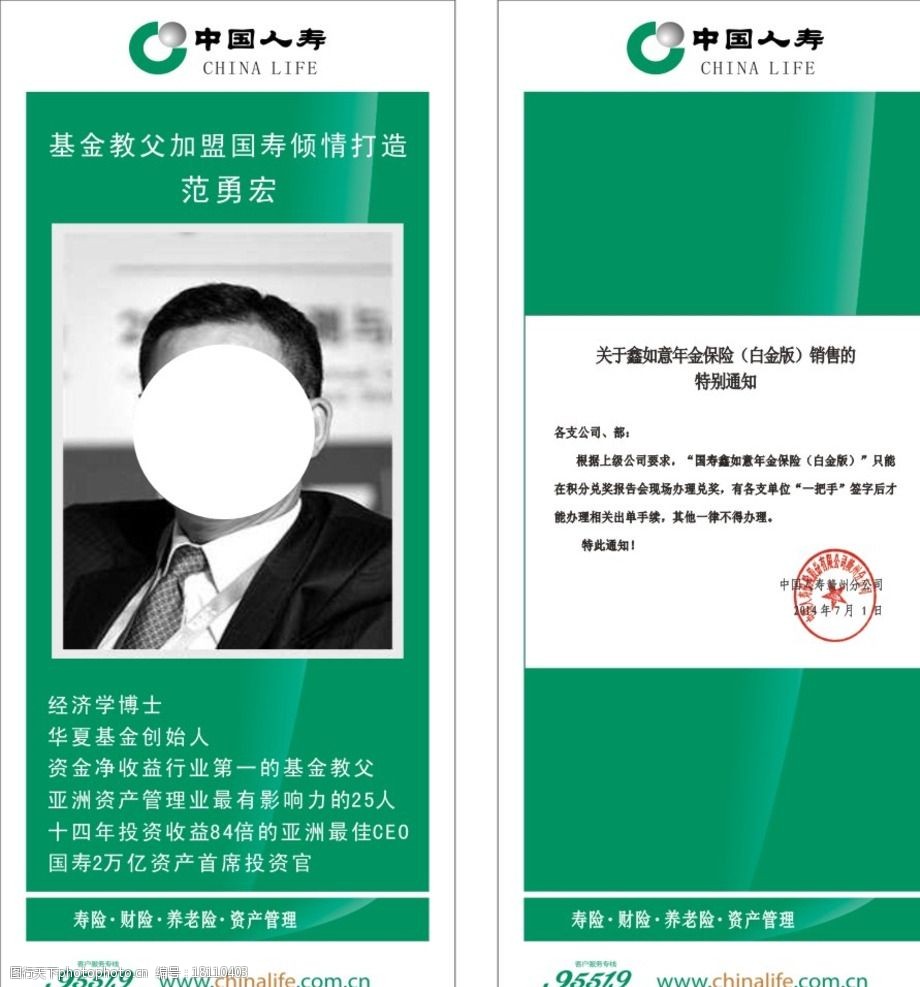 中国人寿 展架 绿色展架 特别通知 基金教父 设计 广告设计 海报设计
