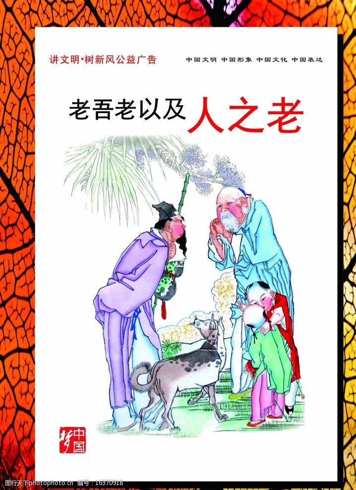 老吾老以及人之老孝图片