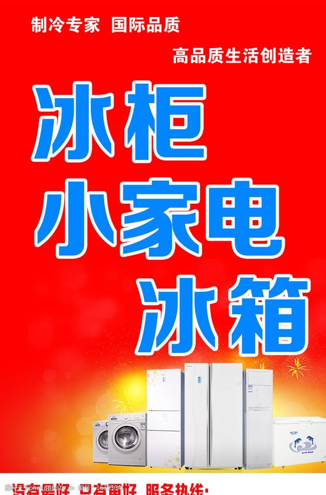 电器广告 电器      红底 冰柜 小家电 冰箱 家电图案 设计 广告设计