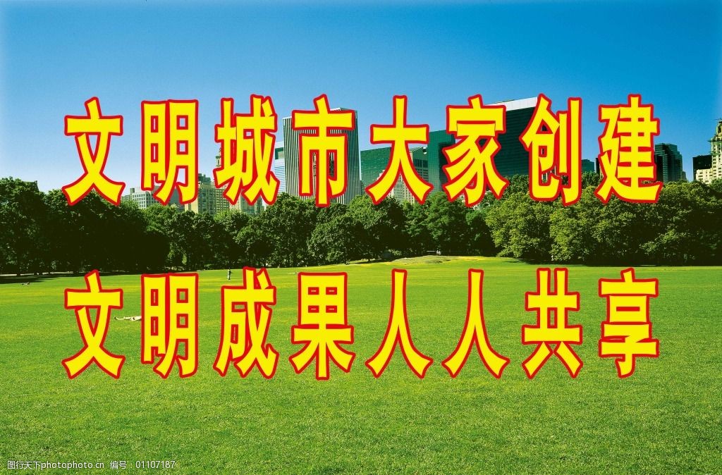 文明城市大家創建文明成果人人共享