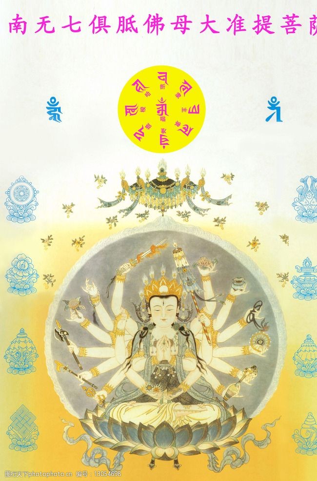 准提准提菩萨图片