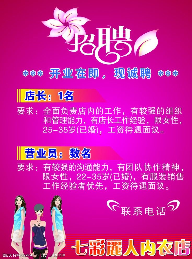 内衣 招聘      七彩内衣 内衣店招聘 设计 广告设计 展板模板 cdr