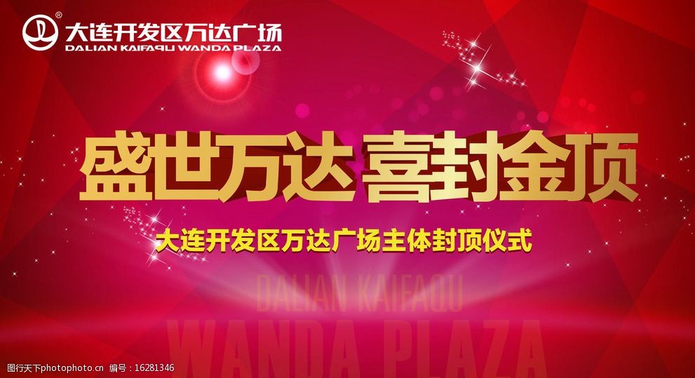 样板间展板温馨地产封顶图片