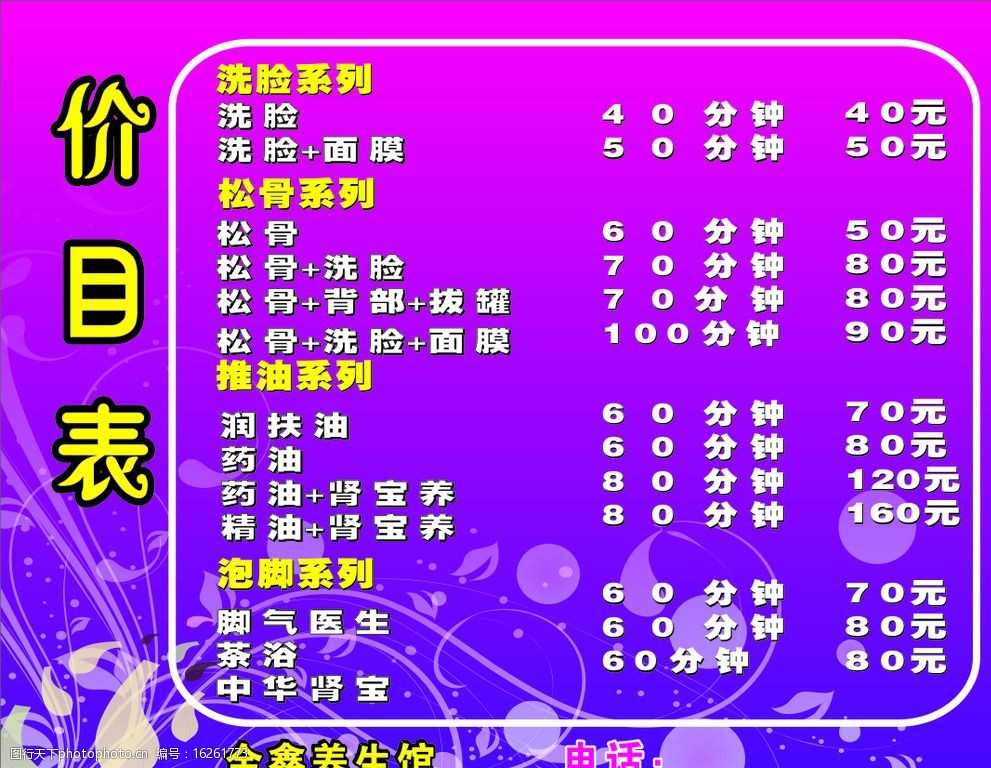 关键词:金鑫养生馆价目表 金鑫养生馆 价目表 洗脸系列 松骨系列 紫色