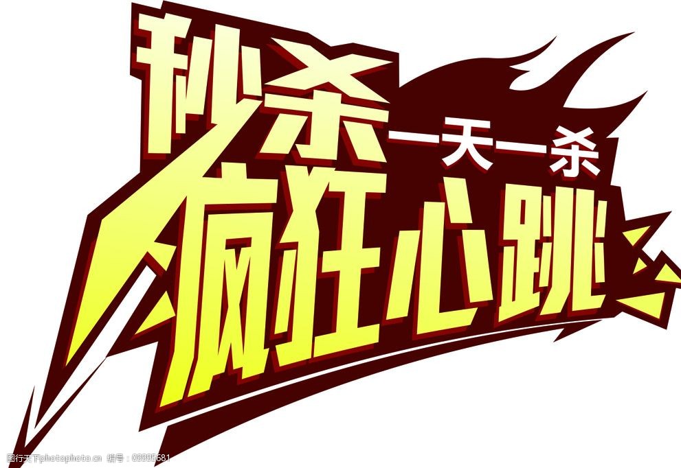 关键词:秒杀 淘宝 京东 网购 网页主题 矢量 光圈 烟花 火 剑 刀 特价