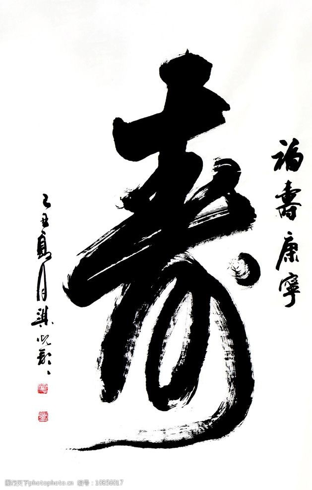 关键词:寿字书法 书法 毛笔字 名家书法 中国书法 寿字 设计 文化艺术