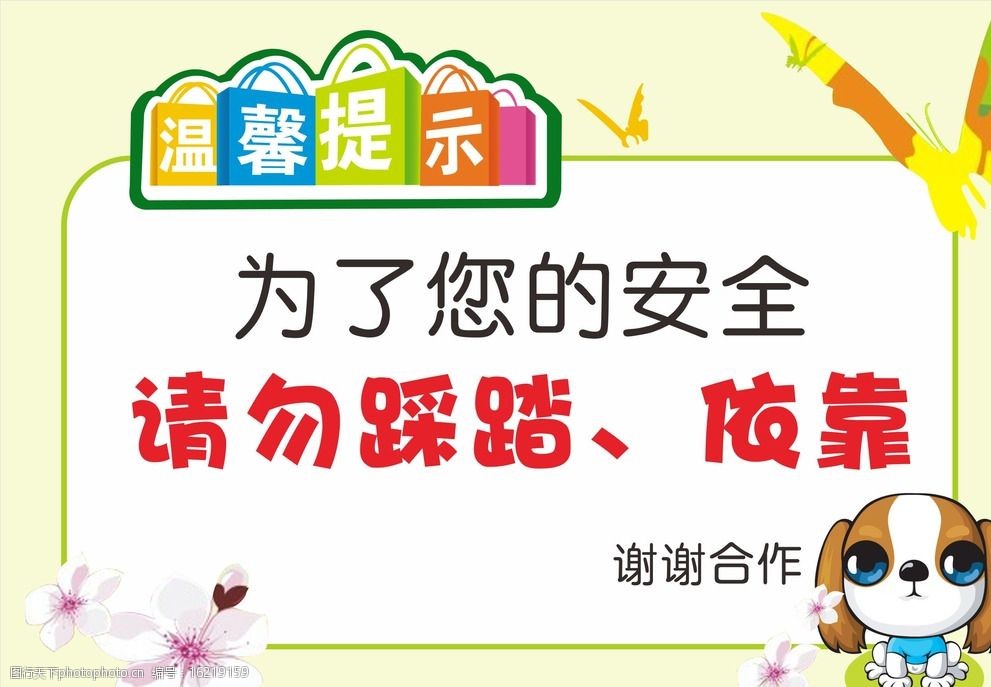 关键词:温馨提示 警示 提示 公共 提醒 标识 设计 广告设计 cdr