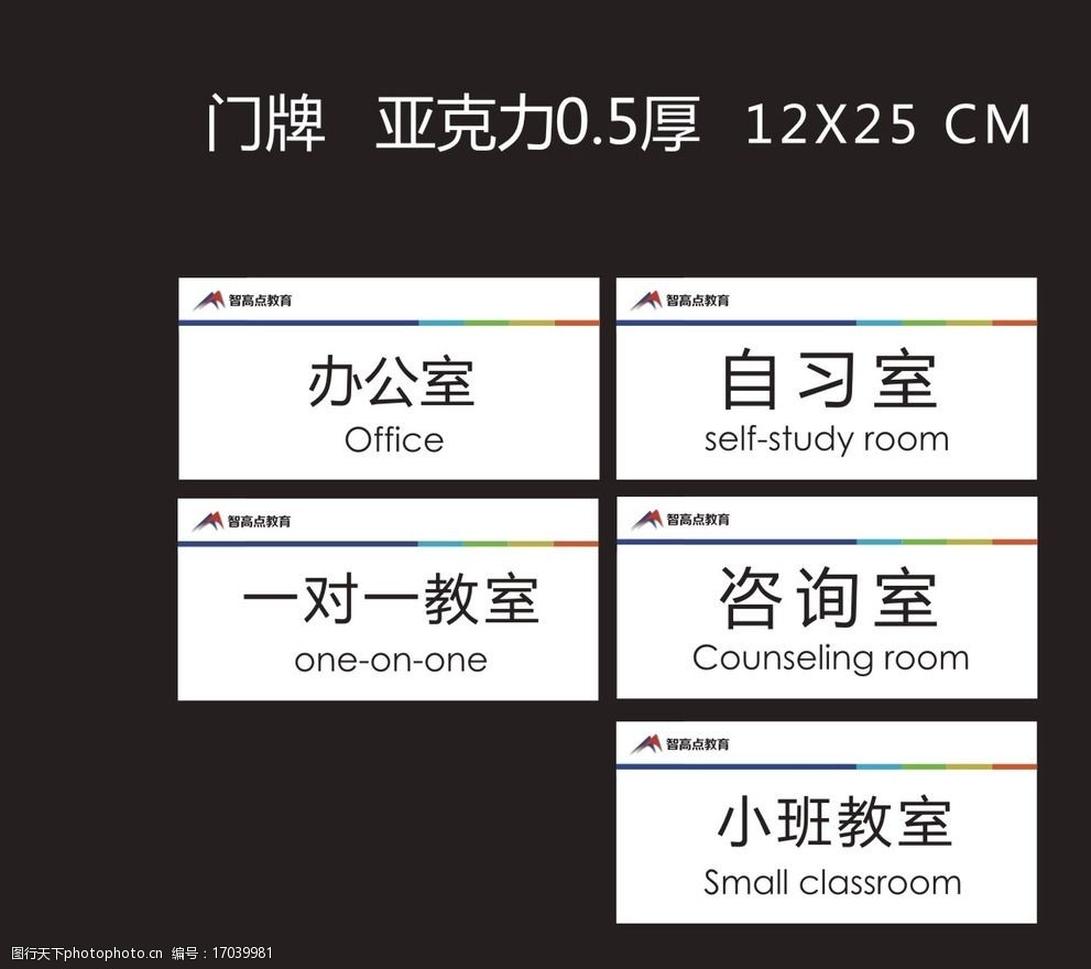 关键词:科室牌 门牌 亚克力门牌 办公室 智高点教育 胸牌科室牌 设计