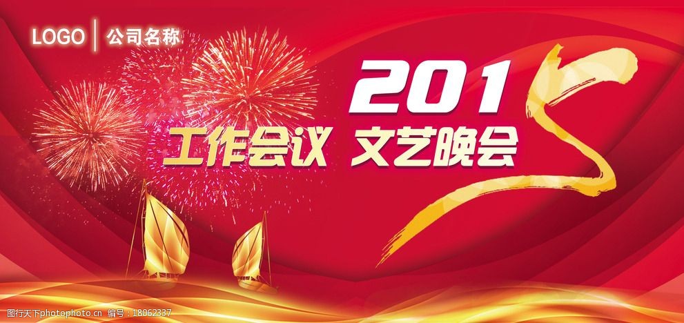 2015工作会议文艺晚会背景图片