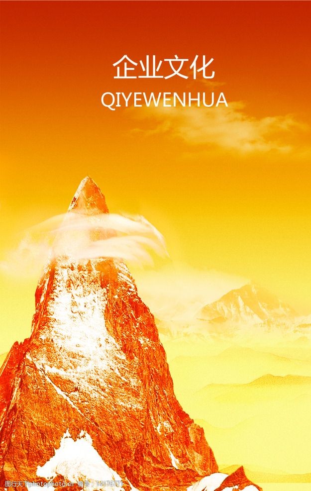 关键词:企业文化山峰 企业文化 山峰 风景 背景 海报 设计 广告设计