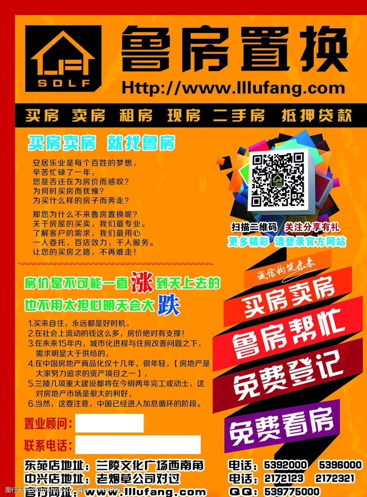 鲁房置换房屋交易买卖宣传单图片