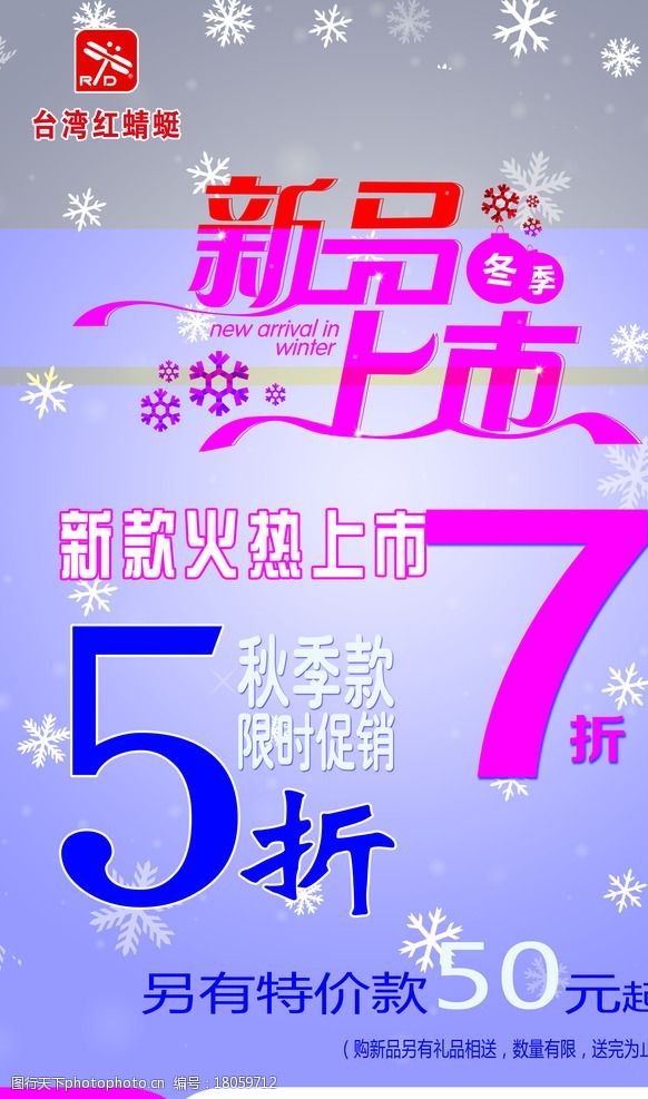 关键词:折扣海报 新品上市 5折 7折 雪花 红蜻蜓 灰色 新款 设计 广告