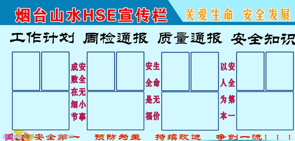 hse安全宣传栏图片