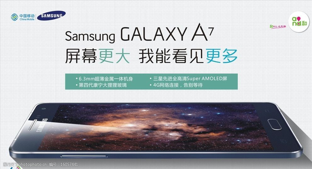 三星4g手机a7海报中国移动图片