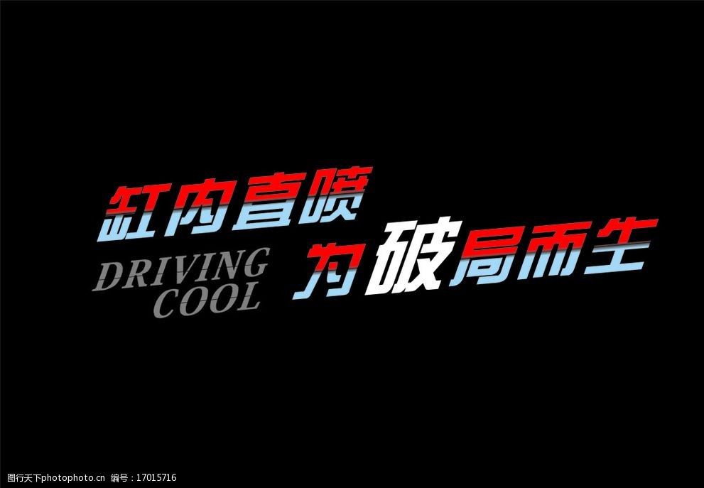 东风本田 思铂睿 为破局而生 字体 缸内直喷 设计 广告设计 cdr