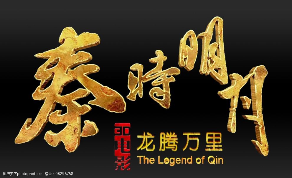 秦时明月之龙腾万里logo图片