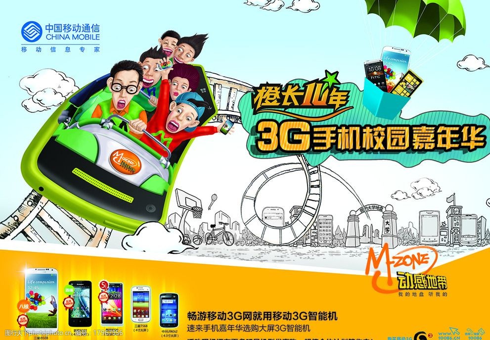 移动动感地带手机嘉年华图片