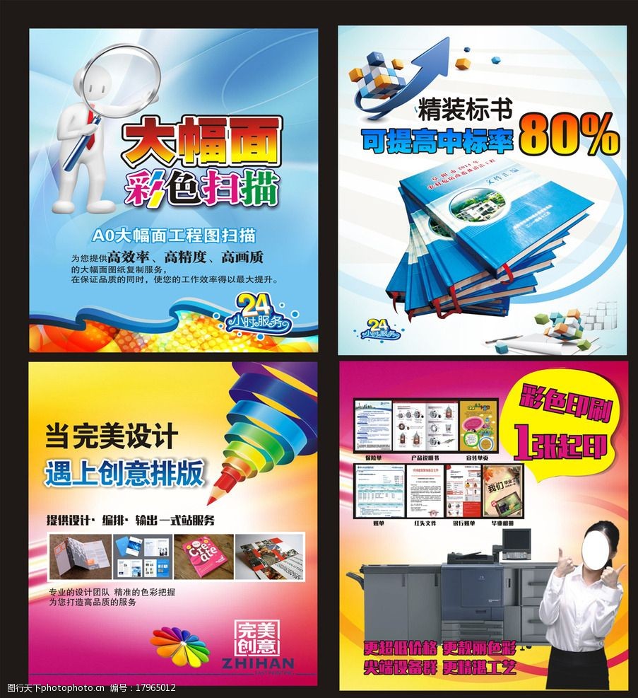 快印 大图扫描 创意设计 硬壳精装 柯美彩机 彩色打印 中标 投标 海报