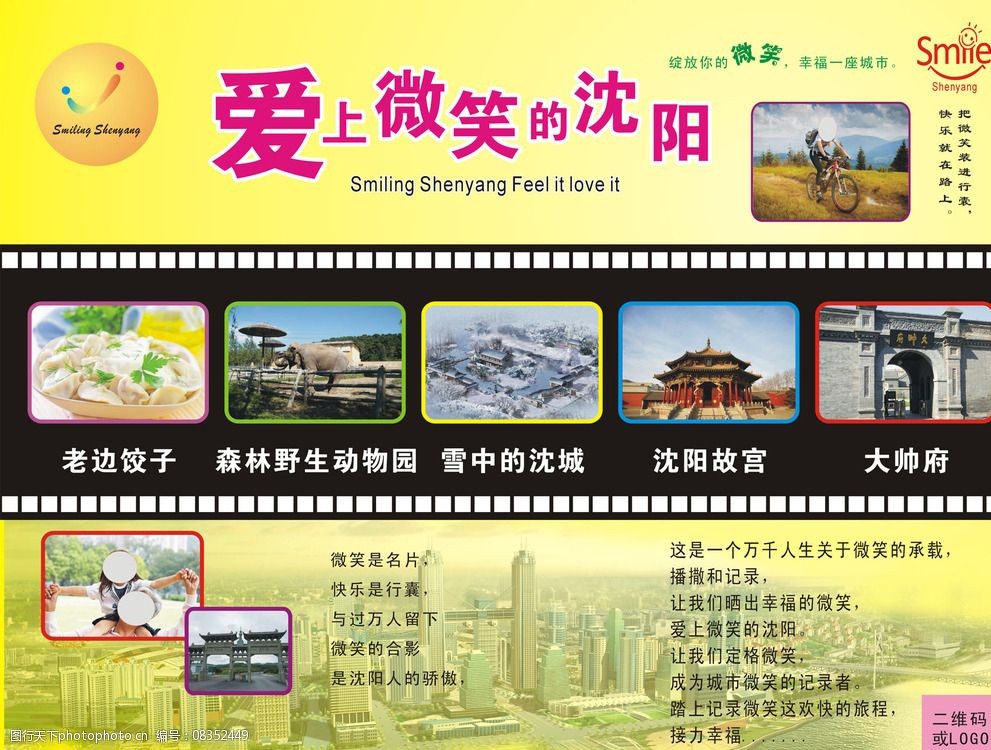 爱上微笑的沈阳展板图片