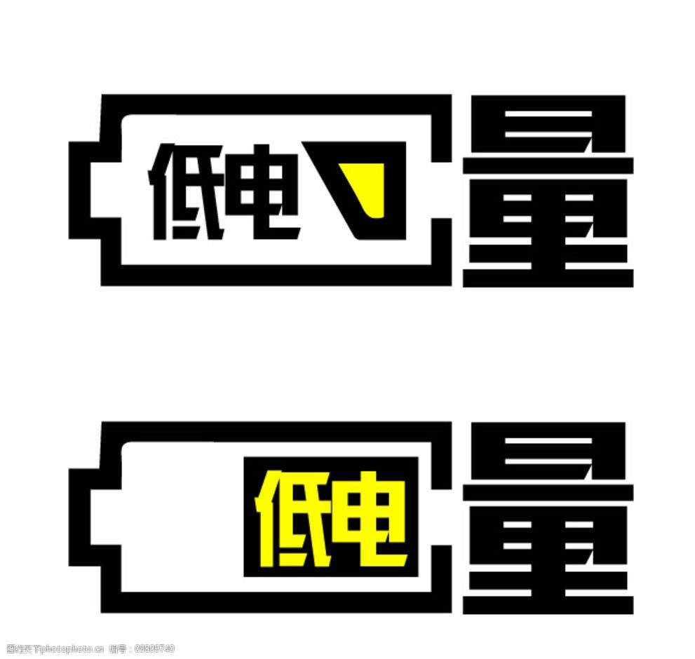低电量logo设计图片