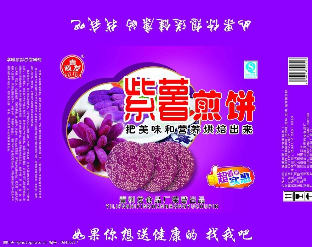 关键词:紫薯 紫薯煎饼 紫薯饼干 超值更实惠 紫色包装 设计 广告设计