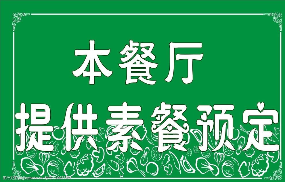 蔬菜矢量餐廳標語圖片