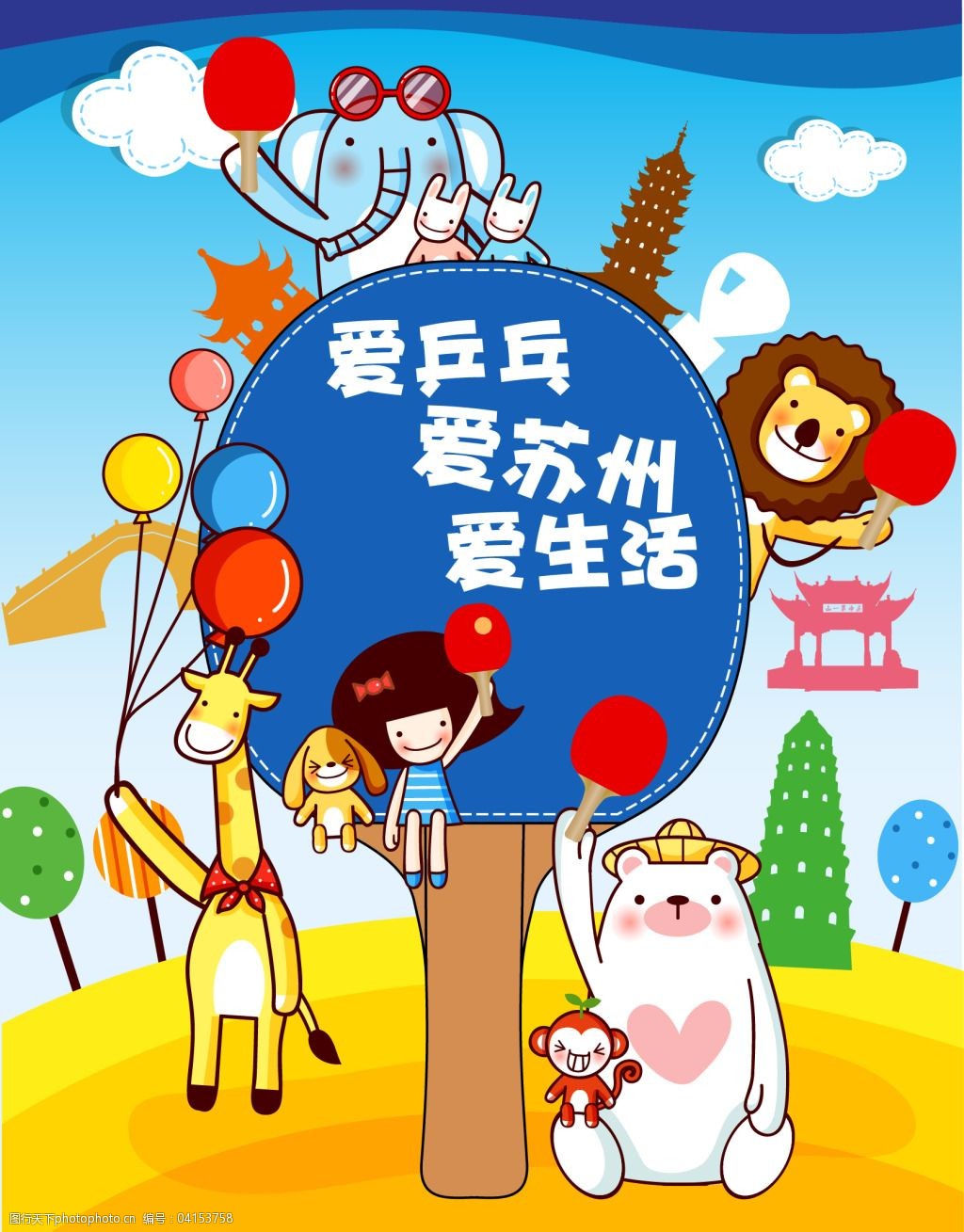 关键词:爱乒乓爱苏州爱生活活动海报免费下载 卡通 乒乓 苏州 原创