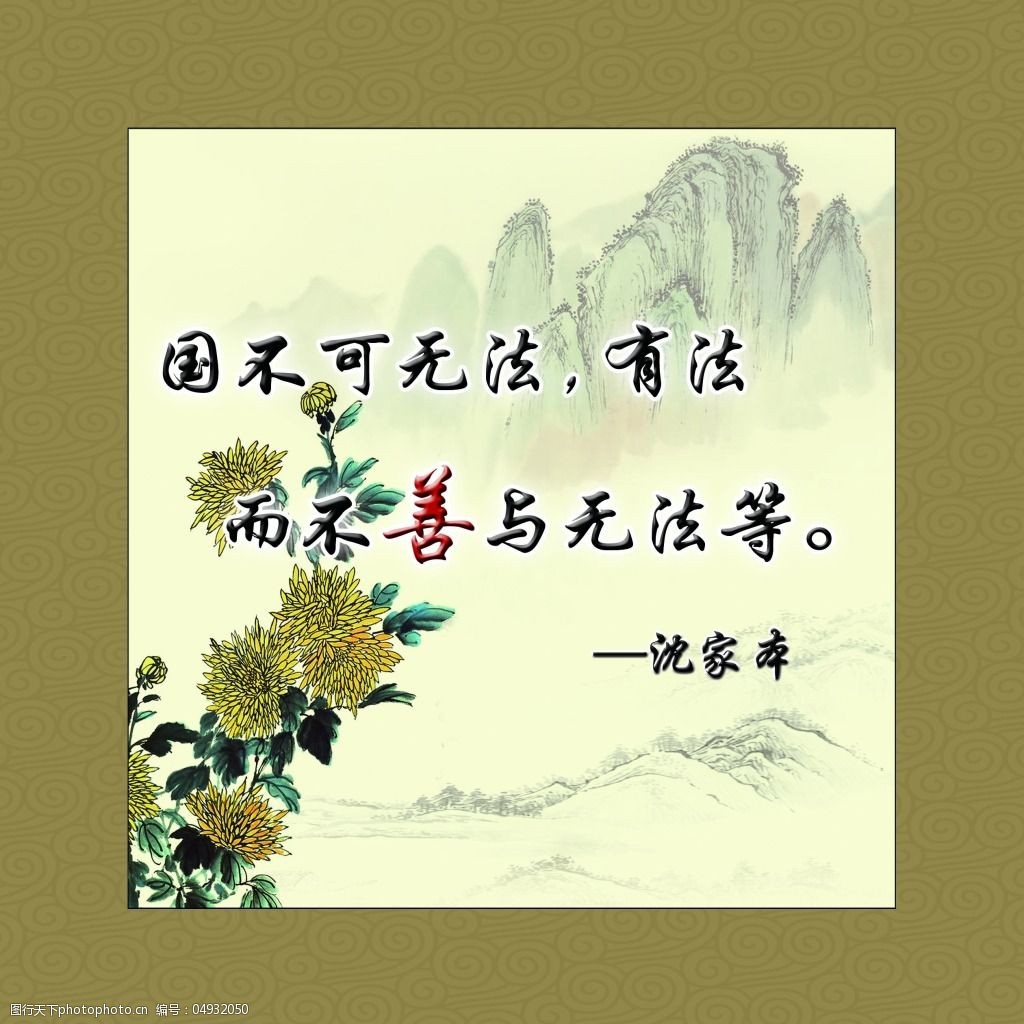 关键词:政府文化水墨展板免费下载 法制 法治 菊花 名人名言 山水
