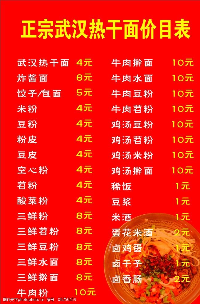 正宗武汉热干面价目表图片图片-图行天下图库