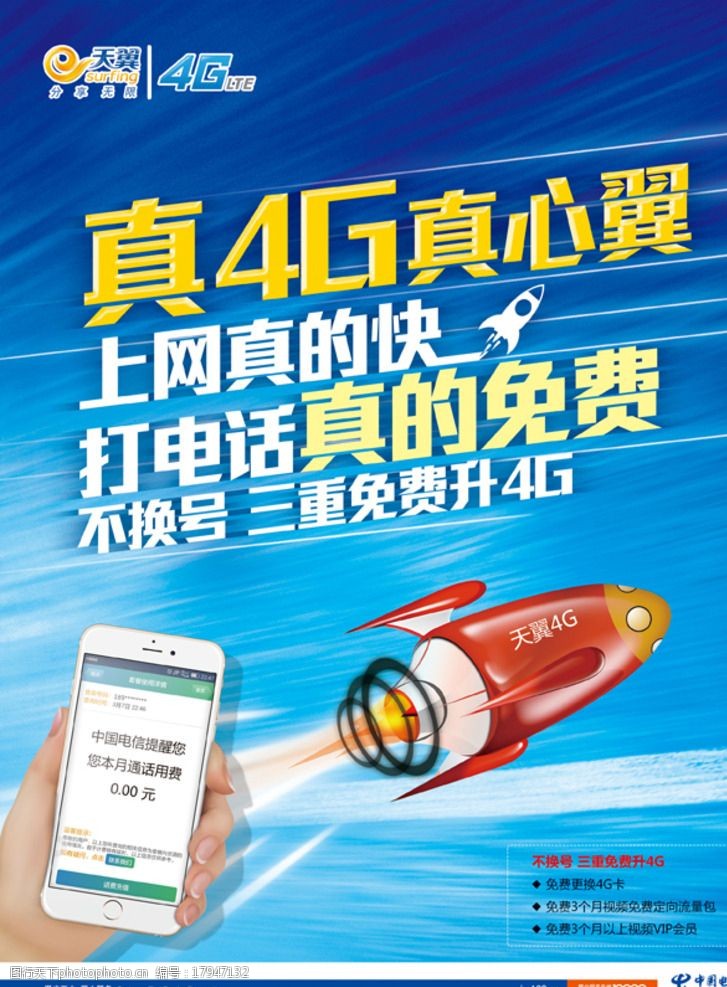 中国电信 4g 上网 火箭      手机 手持 免费 源文件 设计 广告设计