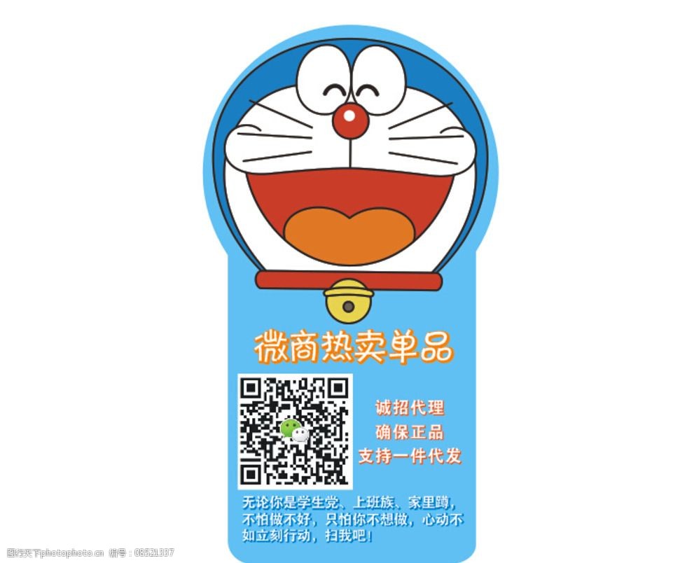 关键词:哆啦a梦不干胶贴纸 哆啦a梦 不干胶 微信宣传 二维码 哆啦a梦