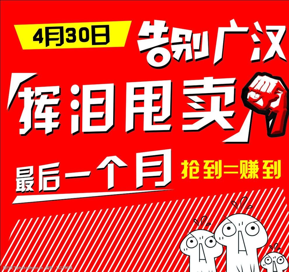 挥泪清仓户外广告图片