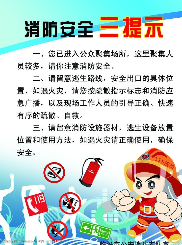 消防安全三提示图片