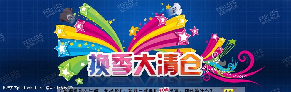 换季清仓图片
