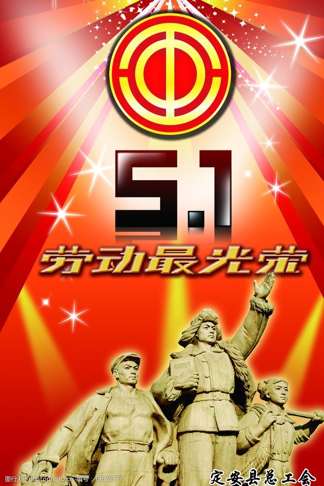 关键词:工会五一活动 工会 五一 工人 职工 活动 海报 背景 设计