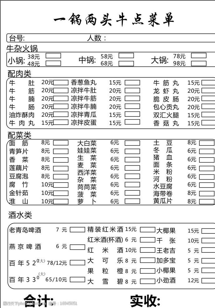 關鍵詞:點菜單 配菜單 聯單 牛雜點菜單 火鍋配菜單 設計 廣告設計