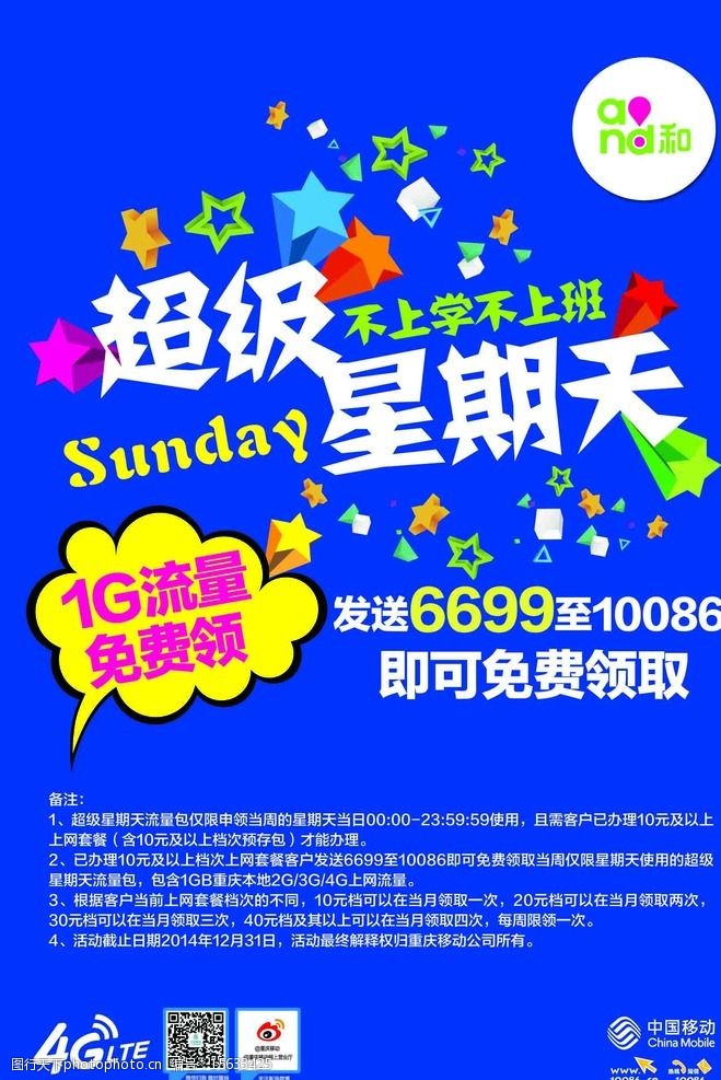 中国移动 超级星晴天 dm单 移动dm单 1g流量 psd 设计 广告设计 300