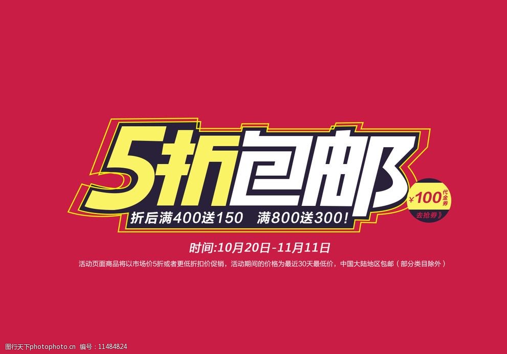 关键词:5折 包邮 海报 活动海报 包邮海报 淘宝广告 设计 psd分层素材