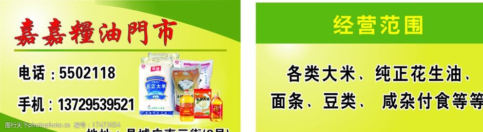 关键词:粮油门市名片 各类大米 纯正花生油 面条 豆类 咸杂付食等等