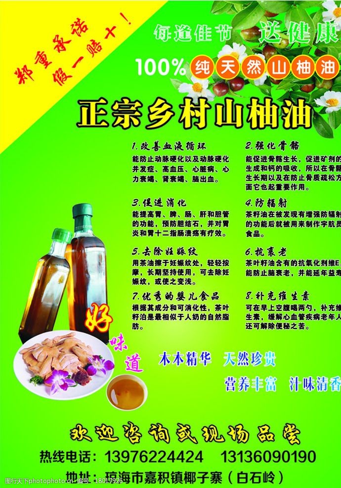 正宗乡村山柚油海报图片