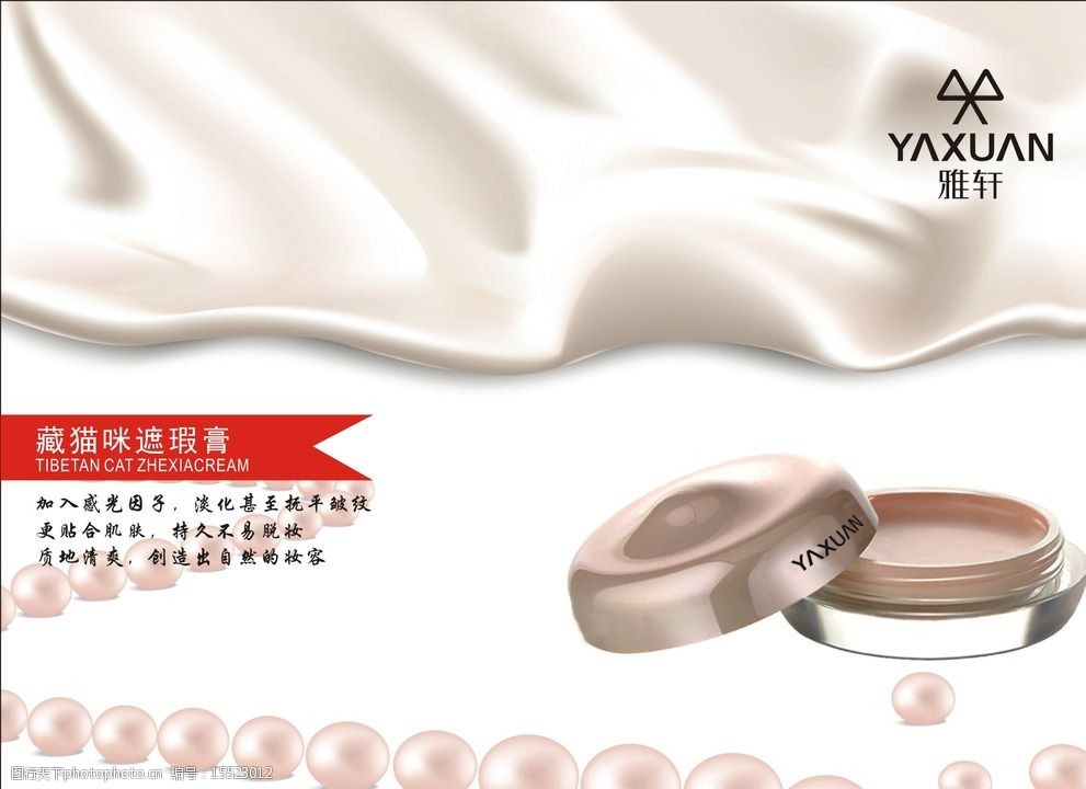 关键词:贝壳 化妆品 遮瑕膏 排版 海报 广告设计 设计 cdr
